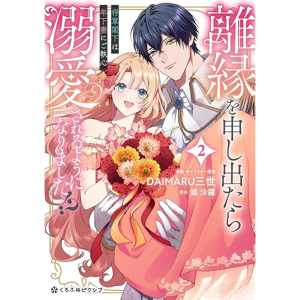 千鶴の夜明け~わたしに一途な旦那さま~ (第二巻) (SORAJIMAコミックス